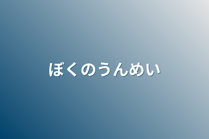 「ぼくのうんめい」のメインビジュアル