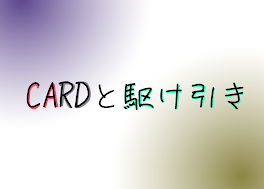 CARDと駆け引き