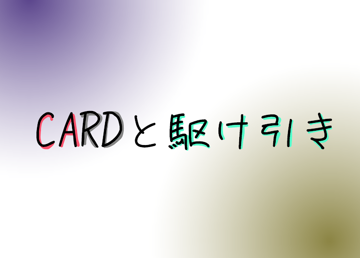 「CARDと駆け引き」のメインビジュアル