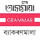 Assamese Grammar : All in One Download on Windows