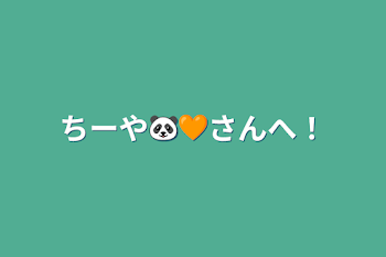 ちーや🐼🧡さんへ！