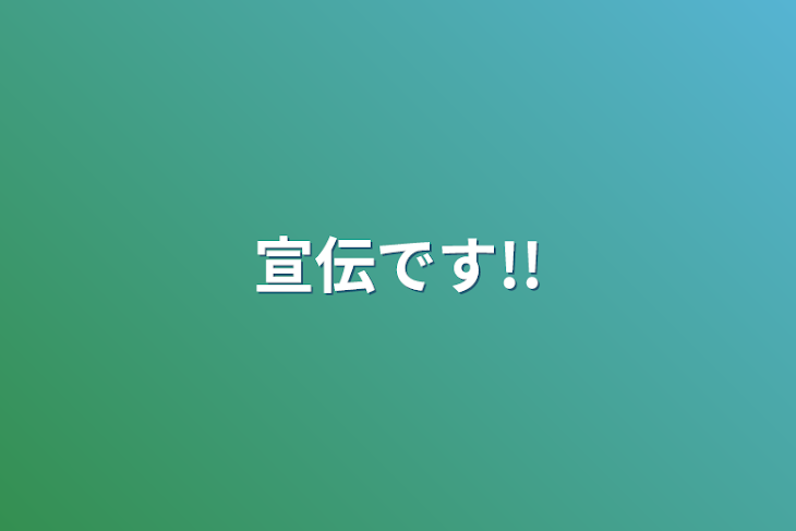 「宣伝です!!」のメインビジュアル