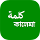 Download কালেমা - Kalemah For PC Windows and Mac 4