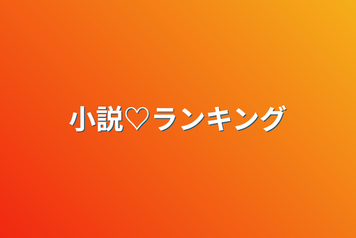 「小説♡ランキング」のメインビジュアル