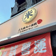 米炭火燒肉小酒館