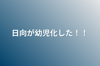 「日向が幼児化した！！」のメインビジュアル