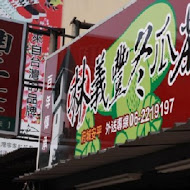 義豐冬瓜茶(青年分店)