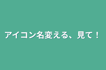 アイコン名変える、見て！