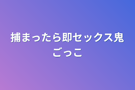 捕まったら即セックス鬼ごっこ