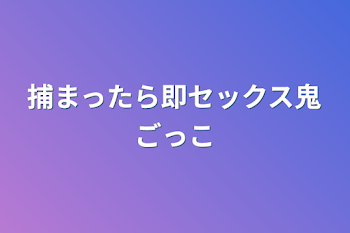 捕まったら即セックス鬼ごっこ