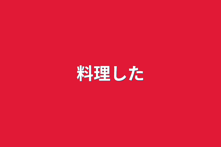 「料理した」のメインビジュアル