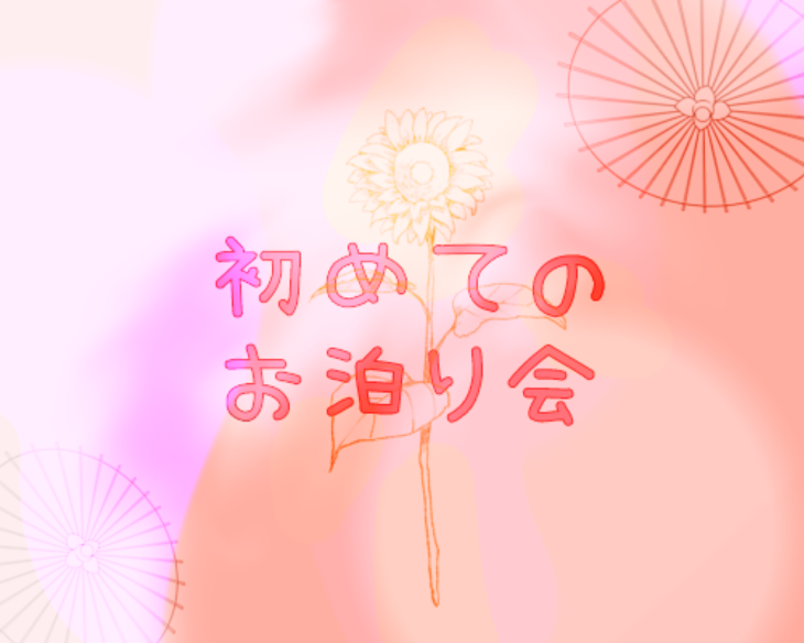 「初めてのお泊り会」のメインビジュアル