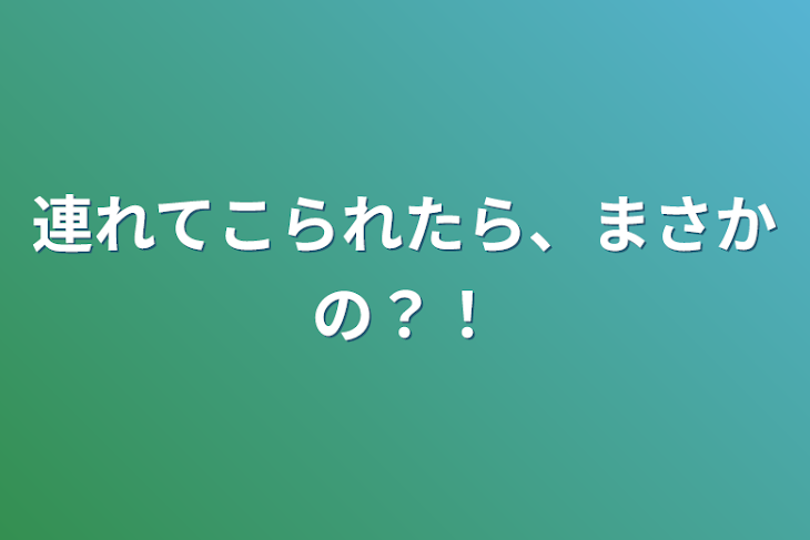 「連れてこられたら、まさかの？！」のメインビジュアル