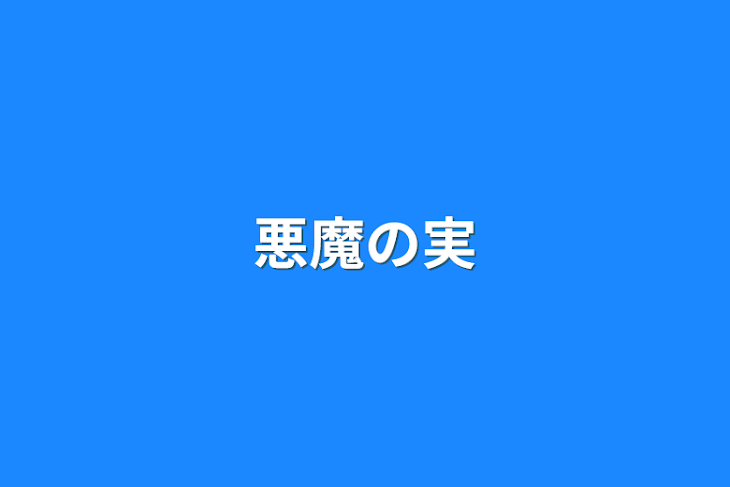 「悪魔の実」のメインビジュアル