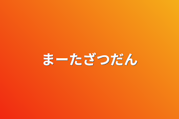 まーた雑談