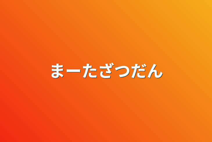 「まーた雑談」のメインビジュアル