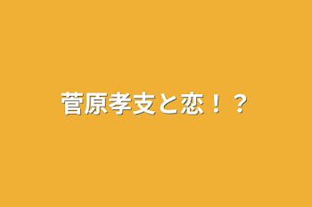 「菅原孝支と恋！？」のメインビジュアル