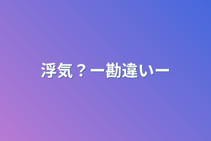 「浮気？ー勘違いー」のメインビジュアル