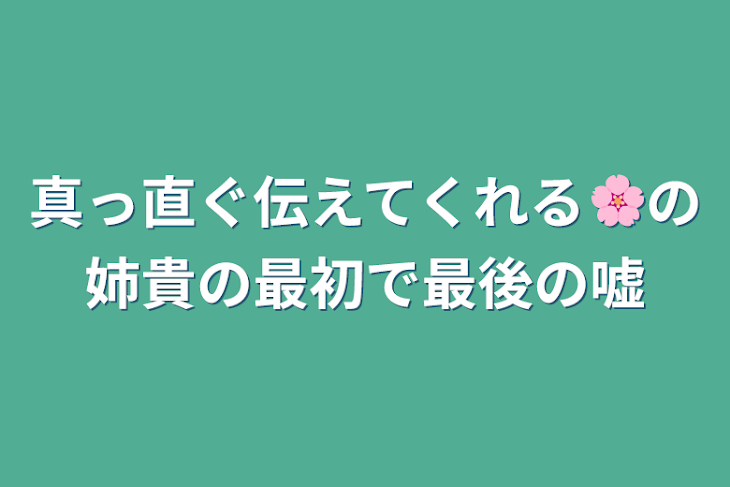 「真っ直ぐ伝えてくれる🌸の姉貴の最初で最後の嘘」のメインビジュアル