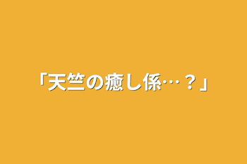 「天竺の癒し係…？」