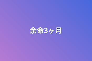 「余命3ヶ月」のメインビジュアル