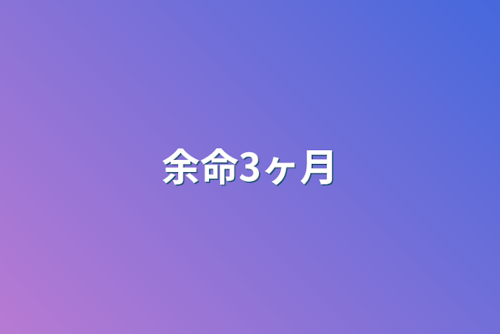 「余命3ヶ月」のメインビジュアル