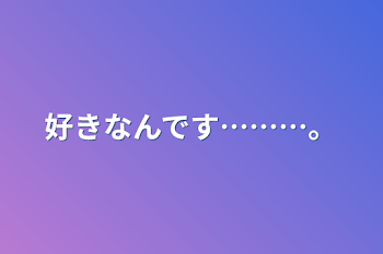 好きなんです………。