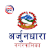 Download Arjundhara Municipality | अर्जुनधारा नगरपालिका For PC Windows and Mac 1.0