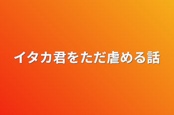 「イタカ君をただ虐める話」のメインビジュアル