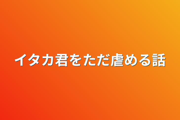 「イタカ君をただ虐める話」のメインビジュアル