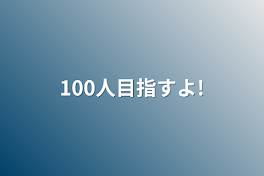 100人目指すよ!