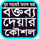 Download অবাক করা বক্তিতার কৌশল For PC Windows and Mac 1.0