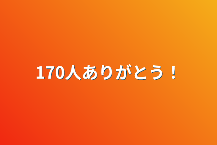 「170人ありがとう！」のメインビジュアル