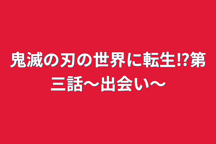 「鬼滅の刃の世界に転生⁉第三話～出会い～」のメインビジュアル