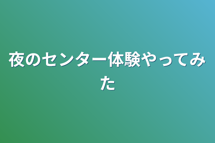 「夜のセンター体験やってみた」のメインビジュアル