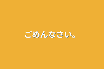 ごめんなさい。