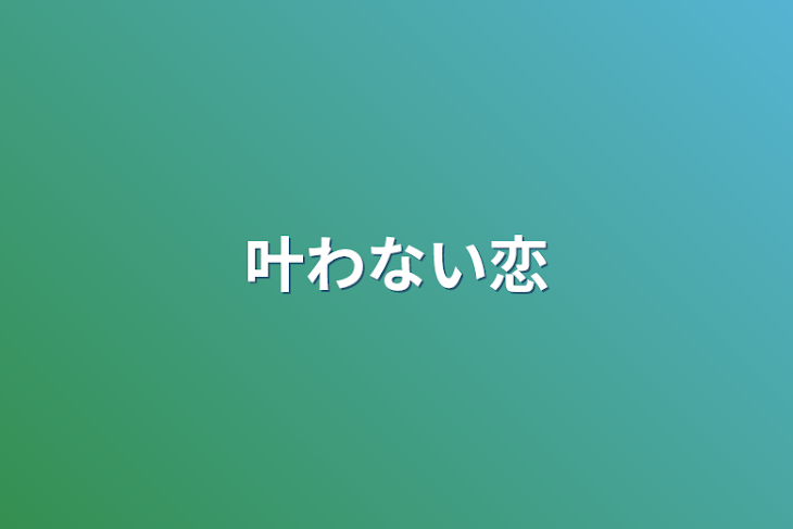 「叶わない恋」のメインビジュアル