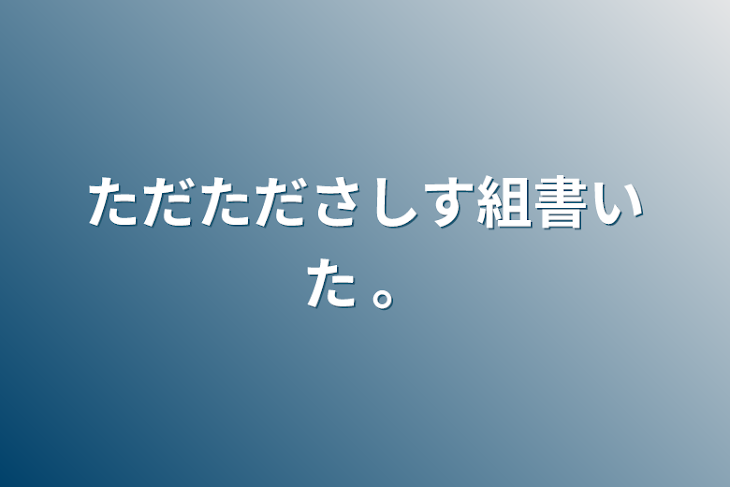 「ただたださしす組書いた 。」のメインビジュアル