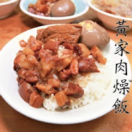 橋仔頭 黃家肉燥飯