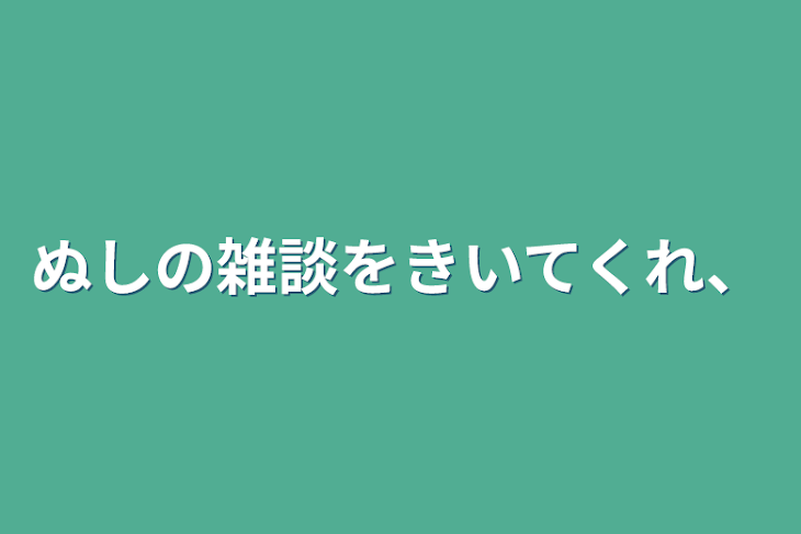 「ぬしの雑談をきいてくれ、」のメインビジュアル