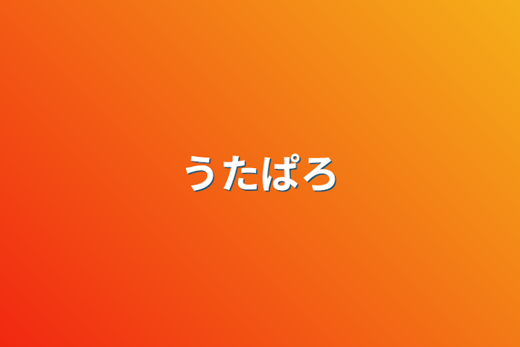 「うたぱろ」のメインビジュアル