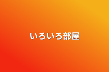 「いろいろ部屋」のメインビジュアル