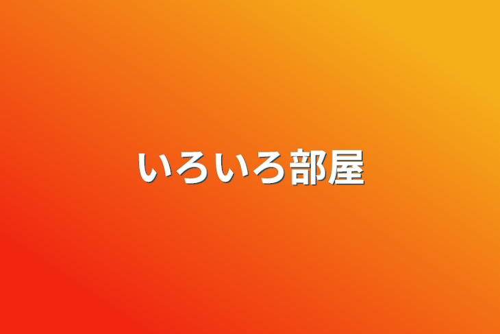 「いろいろ部屋」のメインビジュアル