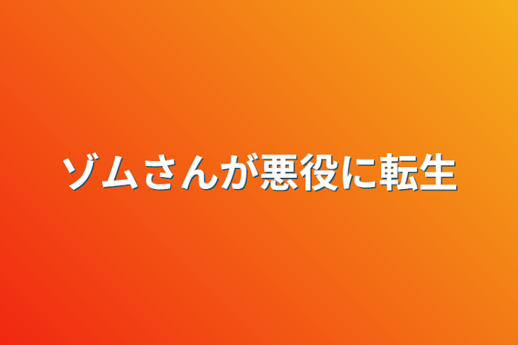 「ゾムさんが悪役に転生」のメインビジュアル