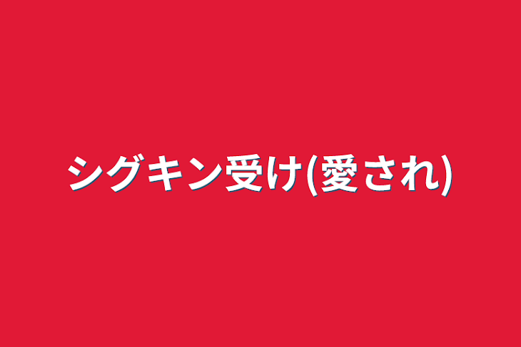 「シグキン受け(愛され)」のメインビジュアル