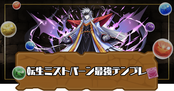 パズドラ 転生ミストバーンの最強テンプレパーティ パズドラ攻略 神ゲー攻略