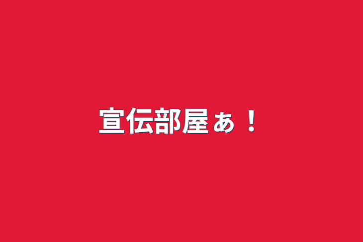 「宣伝部屋ぁ！」のメインビジュアル