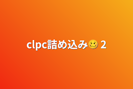 clpc詰め込み🥴 2