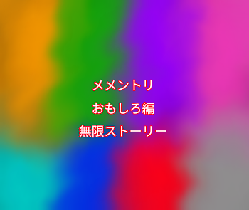 ﾒﾒﾝﾄﾘおもしろ編!ﾘｸｴｽﾄおk✨