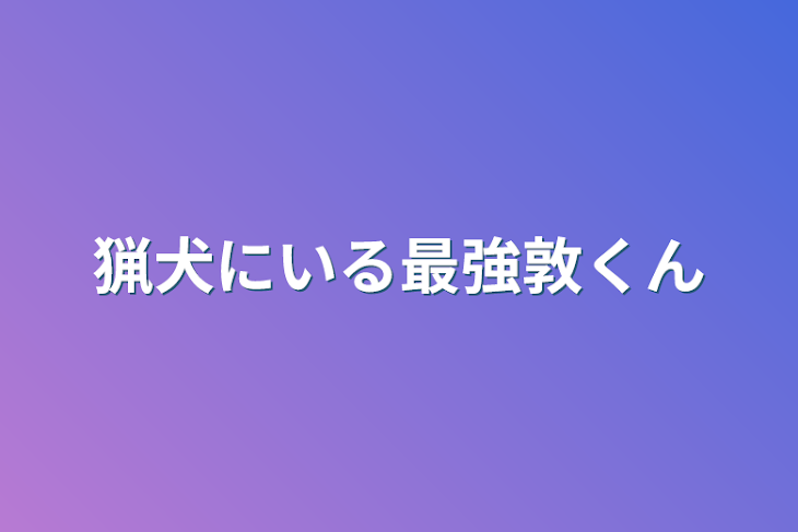 「猟犬にいる最強敦くん」のメインビジュアル